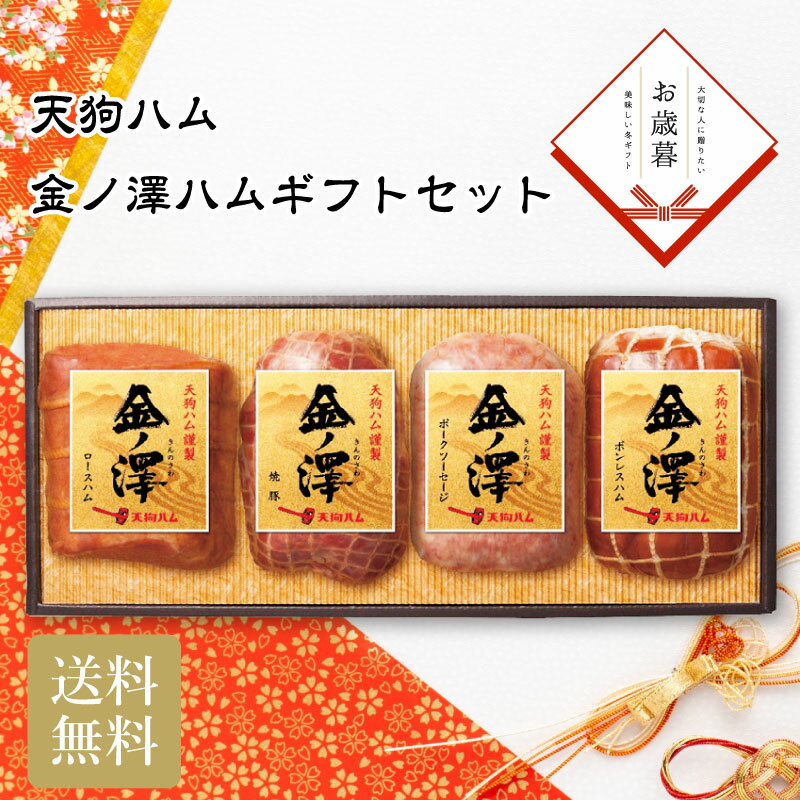 ＼御歳暮 早割 150円OFFクーポン・12/10迄／ 天狗ハム 金ノ澤ハムギフトセット お歳暮 ギフト お年賀 ..