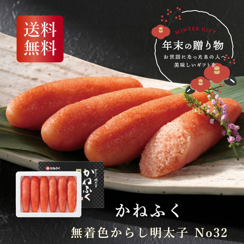 ＼最大20倍ポイントキャンペーン・11/16迄／ かねふく 無着色からし明太子 No32 お歳暮 ギフト お年賀 送料無料 冬ギフト2025 冬ギフト おすすめ