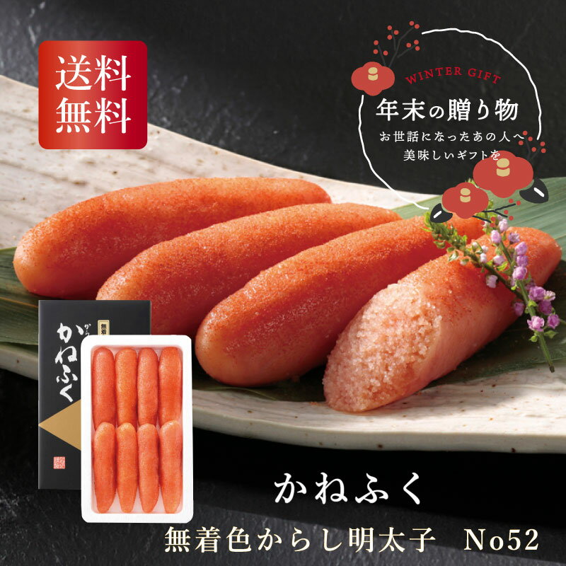 ＼最大20倍ポイントキャンペーン・11/16迄／ ＼御歳暮 早割 250円OFFクーポン・12/10迄／ かねふく 無着色からし明太子 No52 お歳暮 ギフト お年賀 送料無料 冬ギフト2025 冬ギフト おすすめ