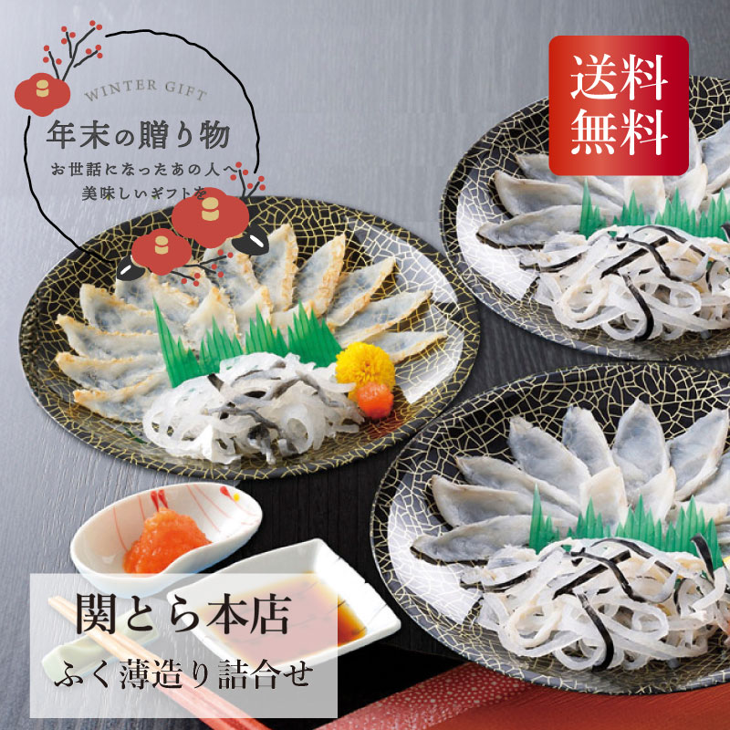 ＼御歳暮 早割 250円OFFクーポン・12/10迄／ 関とら本店 ふく薄造り詰合せ お歳暮 ギフト お年賀 送料無料 冬ギフト2025 冬ギフト おすすめ
