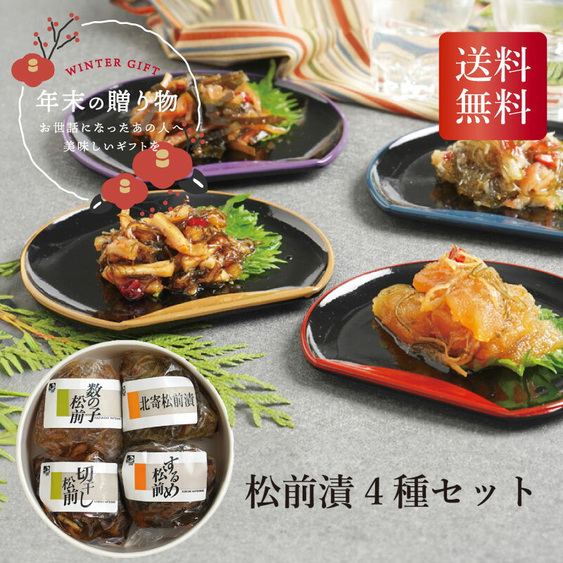 \御歳暮 早割 250円OFFクーポン・12/10迄/ 松前漬4種セット お歳暮 ギフト お年賀 送料無料 冬ギフト2025 冬ギフト おすすめ