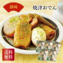 静岡 焼津おでん ギフト 御中元 御歳暮 内祝 香典返し 静岡