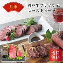 \555円OFFクーポン・7/26 1:59迄/ 神戸牛プレミアムローストビーフ ギフト 詰め合わせ 産直品 御中元 御歳暮 内祝 香典返し 兵庫県 送料無料