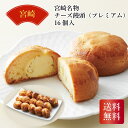 宮崎名物 チーズ饅頭(プレミアム)16個入 詰め合わせ お中元 お歳暮 お年賀 贈り物 ギフト 宮崎県(4)