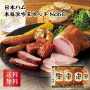 \150円OFFクーポン・10/27 9:59迄/ 日本ハム 本格派吟王セット NO50 ギフト 詰め合わせ 御中元 御歳暮 内祝 香典返し