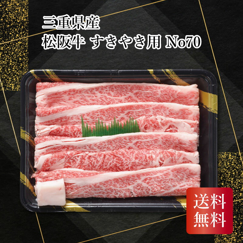 三重県産 松阪牛すきやき用 No70 ギフト お中元 お歳暮 お年賀 贈り物