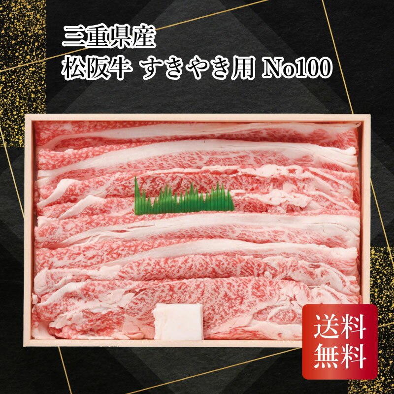 三重県産 松阪牛すきやき用 No100 お中元 お歳暮 お年賀 贈り物 ギフト 送料無料