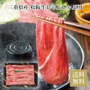 三重県産 松阪牛しゃぶしゃぶ用 お中元 お歳暮 贈り物 ギフト