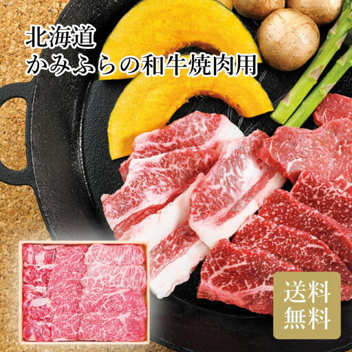 北海道かみふらの和牛焼肉用 お中元 お歳暮 お年賀 贈り物 ギフト 北海道かみふらの和牛焼肉用 お中元 お歳暮 お年賀 贈り物 ギフト