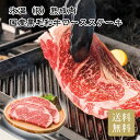 \400円OFFクーポン・6/11 1:59迄/ 氷温(R)熟成肉 国産黒毛和牛ロースステーキ お中元 お歳暮 お年賀 贈り物 ギフト 送料無料
