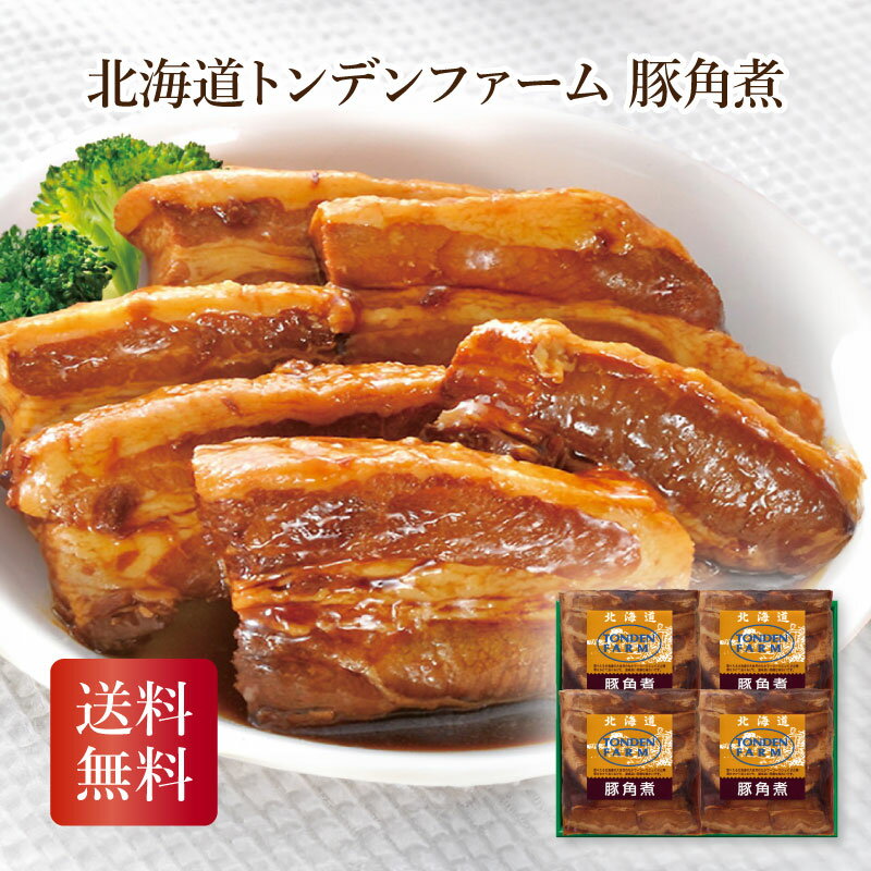 北海道トンデンファーム 豚角煮 詰め合わせ 御中元 御歳暮 内祝 香典返し 冬ギフト2025 冬ギフト おすすめ