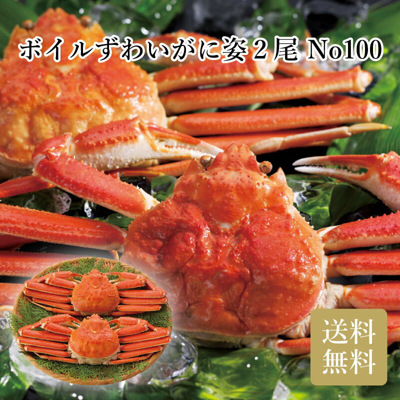 ボイルずわいがに姿2尾 No100 ギフト 詰め合わせ 産直品 御中元 御歳暮 内祝 香典返し カニ