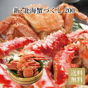 新・北海蟹づくし200 ギフト 御中元 御歳暮 内祝 香典返し カニ