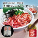 静岡「石原水産」駿河湾産 釜揚げ桜えび&しらすセット ギフト 詰め合わせ 御中元 御歳暮 内祝 香典返し 送料無料