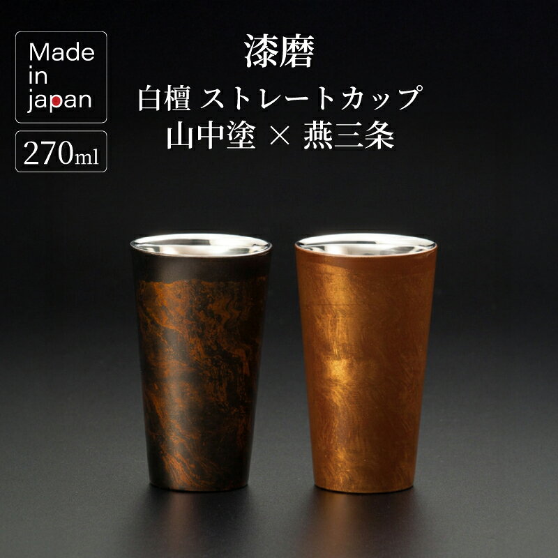 伝統工芸×工業技術。用を極めた美術品。 伝統工芸・山中漆器の漆塗りを、燕三条の高度な技術で成型されたステンレスボディに施すことで、優れた機能性をもたせながらも美術品のような美しさを表現した「漆磨」。 家族や仲間と過ごす何気ない瞬間を、瞬時に上質な時間へと変えてくれる特別な器です。手にしたときに伝わる、しっとりとした独特の質感と至極の使い心地をぜひご体感ください。 伝統技法 石川県「山中漆器」の漆塗り 400年以上の歴史を誇る山中漆器。熟練の職人が一点一点、丁寧に漆を塗り重ねます。ステンレス特有の冷たさを払拭し、唇をそっと包み込むような、やわらかく心地よい「口あたり」を生み出します。 最高峰の研磨 世界が認めた新潟県「燕三条」の金属加工 日本屈指の金属加工の街・燕三条。カップ内側には「螺旋磨き」と「鏡面磨き」を組み合わせた特殊な研磨を施しています。これにより、ビールを注いだ瞬間にクリーミーで微細な極上の泡立ちを引き出します。 大切な方への、心に響く贈り物として 確かな品質と美術品のような美しさは、結婚祝い、還暦祝い、父の日・母の日、お祝いや大切な方への最高級のギフトとして最適です。～ 漆磨カップのあるくらしを ～ 伝統は、進化してこそ美しい。 石川県「山中漆器」の伝統ある漆塗りの技術と、世界に誇る新潟県「燕三条」の高度な研磨技術。二つの異なる産地が培ってきた日本の職人技が融合して生まれた、最高峰の漆磨（シーマ）カップ。 洗練された佇まいと極上の機能性を兼ね備えた器が、特別なひとときをさらに豊かに彩ります。 商品詳細 ブランド 漆磨（シーマ） 生産国 日本（石川県/山中塗×新潟県燕三条/研磨） 材質 18-8ステンレス　漆塗装 サイズ 本体：直径7cm×高さ12.1cm 和紙コースター：9cm角×10枚 箱：幅8.9cm×奥行8.9cm×高さ14.2cm 容量 約270ml 重さ 約220g（本体のみ） セット内容 和紙コースター、桐箱（蓋は桐風ベニヤ） 【重要】ご使用上の注意とお手入れ 基本のお取り扱い 傷・剥離の防止：漆芸品（塗り物）のため、他の食器との接触、アタリ、擦れ、落下、爪たてなどには十分お気をつけください。「漆塗装やウレタン塗装」の剥離、キズ、艶（つや）落ちの原因となります。 洗浄と保管：ご使用後は柔らかいスポンジ等で優しく手洗いし、柔らかな布で水気を完全に拭き取り、直射日光の届かない場所で保管してください。末永く美しい塗装表面を守るためにも厳守をお願いいたします。 浸け置き厳禁：塗装の劣化や剥離の原因となりますので、長時間のつけ置き洗いは絶対におやめください。 熱源・家電の禁止：電子レンジ、オーブン、直火、食器洗浄乾燥機など、塗り物に不具合を生じさせるおそれのあるご使用方法は絶対におやめください。 本漆・白檀シリーズの特性 漆の経年変化：漆は湿気と反応し、数ヶ月かけて徐々に固まり落ち着いていきます。塗装直後は「濃いアメ色」ですが、日数とともに「薄いアメ色」へと変化し、地模様が段々とハッキリ見え始める独特の風合い（経年美化）をお楽しみいただけます。 漆のにおい：完成より時間の経っていない商品は、特有のにおいがする場合があります。気になる場合は、軽く湯通しをし、風通しの良い直射日光の当たらない場所に数日間〜10数日間置いていただくと自然と薄れていきます。 漆かぶれ：塗り上がり直後の場合、ごくまれに漆でかぶれるお客様がおられます。万が一異常を感じた場合は、最寄りのお医者様へご相談ください。 白檀（びゃくだん）の表面：水面に漆を流して模様をつけ、金粉（LG粉）を蒔いて上塗りする伝統技法です。表面に見られるごくわずかな凹凸（粒々）は、金粉が残っている箇所に発生する技法特有のものです。チリやホコリではございませんのでご安心ください。 ご注文後のキャンセル・返品交換について こちらの商品はメーカー直送商品のため、ご注文確定後のキャンセル・返品交換を承る事が出来ません。何卒ご理解ご了承ください。 お客様都合での返品 不可 初期不良時の対応 同一商品への交換対応が可能です。 対応期限 商品到着後5日以内 ご購入後のアフターフォロー 当店は「漆磨」正規販売店です。万が一不具合等があった場合は、商品付属の説明書に記載されておりますお問い合わせ先（製造元・株式会社ウチキ）へ直接ご連絡をお願いいたします。