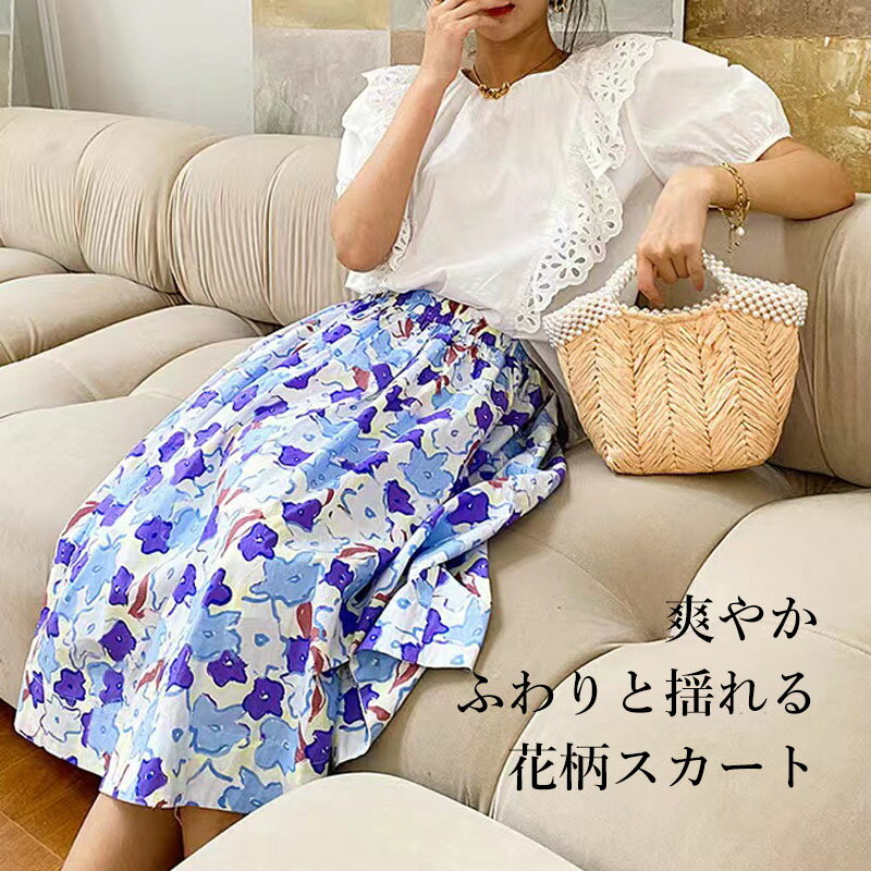 【今だけ全品最大30%OFF&最大2,000円クーポン配布】爽やかふわりと揺れる レディース スカート 春 夏 ボトムス 花柄スカート フェミニン 上品 ブルー...