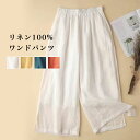 【お買い物マラソン最大50%OFFクーポン配布】リネン100 ワンドパンツ 麻パンツ 綿裏地 ウエストゴム ホワイト 春夏リラクシー 体系カバー 綺麗め リゾー...
