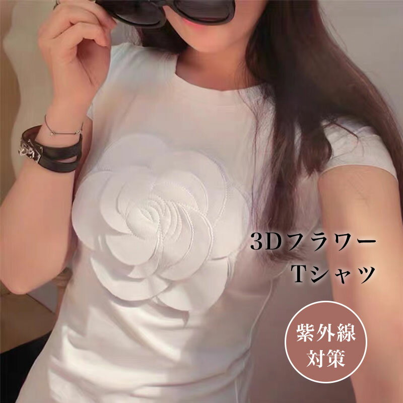 カメリアストレッチ 半袖3Dフラワートップス Tシャツ レディース 長袖 肩レース 花 二の腕カバー カットソー ブラウス 抜け感 袖 春 夏 秋 送料無料 美人 可愛い ナチュラル カジュアル 20代 30代 40代