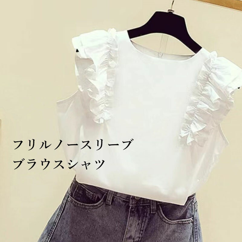 【マラソン限定20%OFFクーポン】フリル ラウンドネック レディース ブラウス 半袖 シャツ トップス ノースリーブ シフォン 無地 フェミニン シック セクシー 上品 エレガント オフィス 大人可愛い パーティー 通勤 通学 デイリーのサムネイル