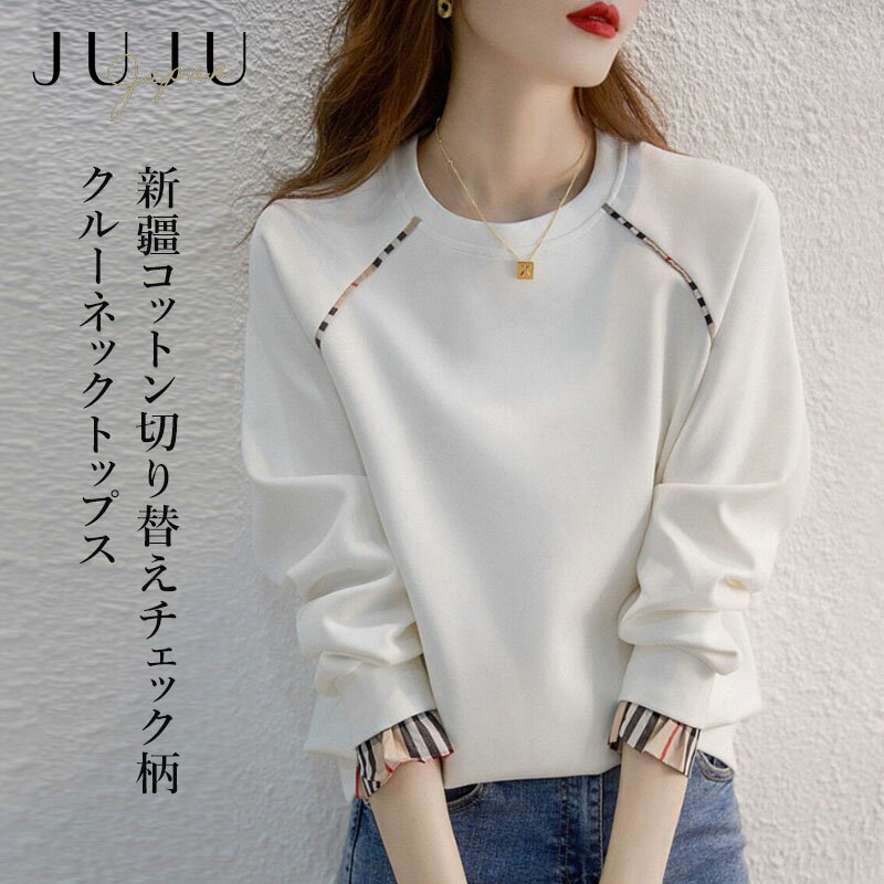 楽天juju japan【72時間限定15％OFFクーポン配布中】新疆コットン切り替えチェック柄クルーネックスウェット レディース 新疆綿 トップス カットソー 春物 春 エレガント 上品 可愛い 綺麗め お洒落 ファッション 大人 20代 30代 40代 50代 60代 S/M/L/XL/ホワイト