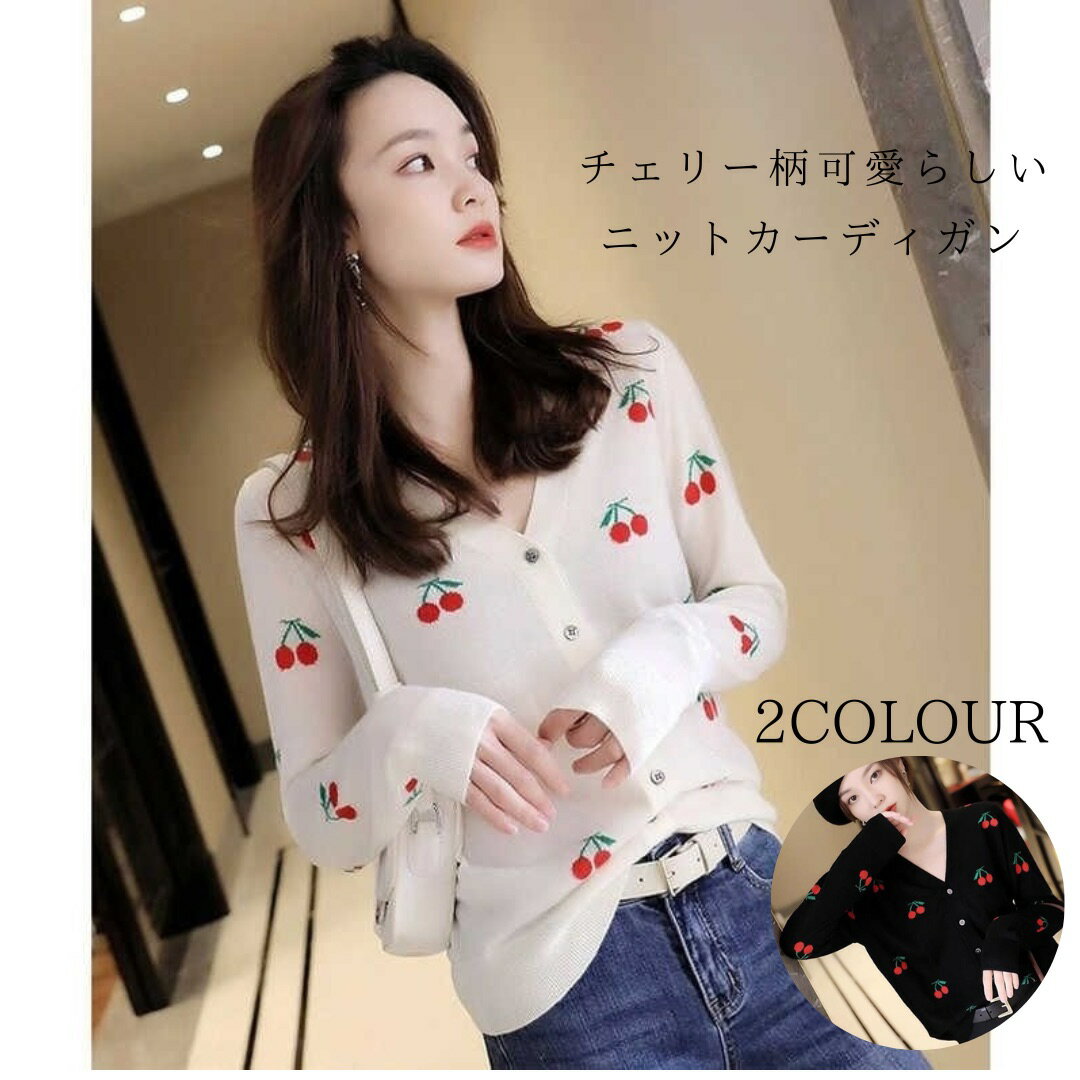 【今だけ全品最大30%OFF&最大2,000円クーポン配布】さくらんぼ柄 きれいめ ニットカーディガン春 春物 秋 冬 レデイース アウター 軽い 暖かいノーカ...