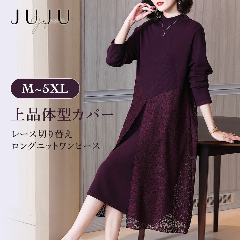 ニットワンピース ウール ワンピース ニット レース 切り替え 厚手 ロング 長袖 秋 冬 ゆったり クラシック 高級 結婚式 二次会 ミディアム丈 体型カバー...