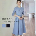 【母の日限定最大40%OFFクーポン配布】きれいめワンピース 春 春物 秋 長袖 ハイウエスト 金具ボタン カジュアルワンピース 裏地付き上品 フレアー 体型カ...