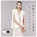 【ゴールデンウイーク限定最大25％OFF】ケープジャケット ノーカラージャケット 結婚式 セレモニー フォーマル カジュアル ジャケット レディース 白 黒 ホワイト ブラック オフィス 上品 大人 フェミニン きれいめ 春 春服 エレガント おしゃれ Aライン