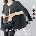 【母の日限定最大40%OFFクーポン配布】ケープジャケット レディース 女性用 春 春物 秋冬 かわいい オシャレ Vネックノーカラージャケット コンパクト 大...