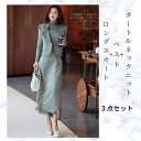【お買い物マラソン限定最大40%OFFクーポン配布】3点セットアップ タートルネック&ベスト&ロングスカート きれいめ エレガント着?せ 秋 冬 大人可愛い 2...
