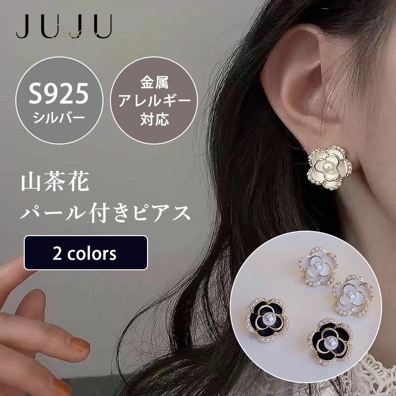 山茶花パール付きピアス ピアス イヤリング レディース 金属アレルギー対応 パールピアス 山茶花 コーティング パール S925ポスト アレルギー シンプル 結婚式 ママスーツ 入学式 卒園式/ホワイト/ブラック