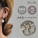 楽天juju japan【ゴールデンウイーク限定最大25％OFF】淡水真珠 925シルバー山茶花パールピアス ピアス14K金コーティング輝く 淡水パールフープピアス パールピアス カジュアル バレンタイン 記念日 誕生日 母の日 お祝い 結婚式 パーティ お呼ばれ