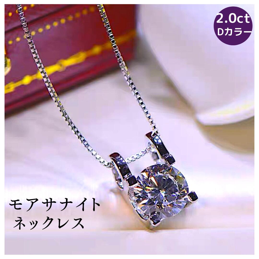 ダイヤモンドネックレス（レディース） K18金コーティング ダイヤモンドネックレス 2.0ct モアサナイト クラシ　一粒ダイヤネックレス 2カラット ネックレスSV925 シルバー エレガント 大人 VVS1 結婚記念日 プレゼント 結婚式 母の日