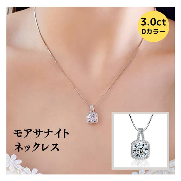 ダイヤモンドネックレス（レディース） k18金コーティング ダイヤモンドネックレス 3.0ct モアサナイト SV925 3カラット シルバー 方形 大粒 スクエア モアッサナイト VVS1 結婚記念日 プレゼント 結婚式 母の日