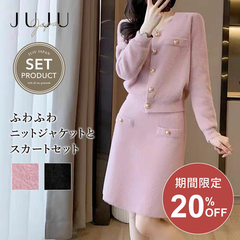 【スーパーSALE限定最大50%OFF】エレガントニットジャケットとスカートセット レディース セットアップ 2点セット 結婚式 フォーマルフェミニン きれいめ 春 秋 冬 エレガント おしゃれ 大人 謝恩会 二次会 お呼ばれ 成人式 入学式 春物 40代 50代 60代