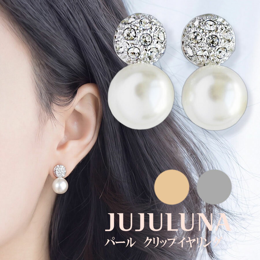 イヤリング クリップ フォーマル パール 結婚式 卒園式 卒業式 入学式 入園式 発表会 プレゼント 高見え 人気 ゴージャス おしゃれ かわいい ボール 上品 痛くない クッション付き 記念日 パーティー カジュアル 大人可愛い 女性 ジュエリー