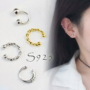 シルバー925 イヤカフ イヤーカフ ピアス穴無し シンプル イヤリング ゴールド 片耳用 (1個売り) silver925 フリーサイズ レディース アクセサ...