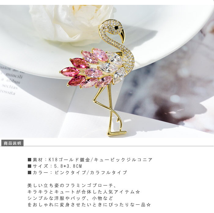 ブローチ フラミンゴ かわいい 豪華絢爛 クリスタル ジュエリー ゴージャス オシャレ エレガント レディース 大人可愛い 女性 アクセント トレンド デイリー アクセサリー ジュジュルナ jujulunaの商品画像 2