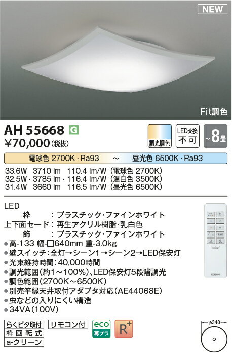 【シーリング特集】　 コイズミ照明 koizumi LEDシーリング　〜8畳　*AH55668