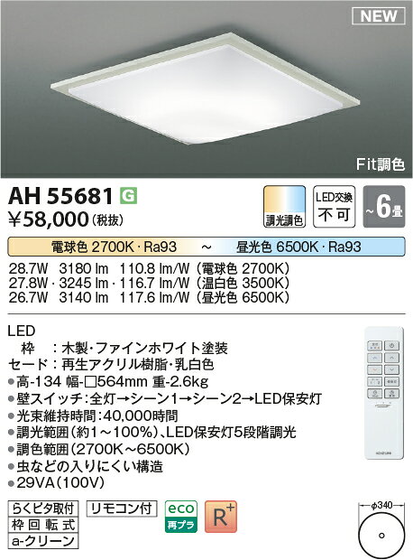 【シーリング特集】　 コイズミ照明 koizumi LEDシーリング　〜6畳　*AH55681