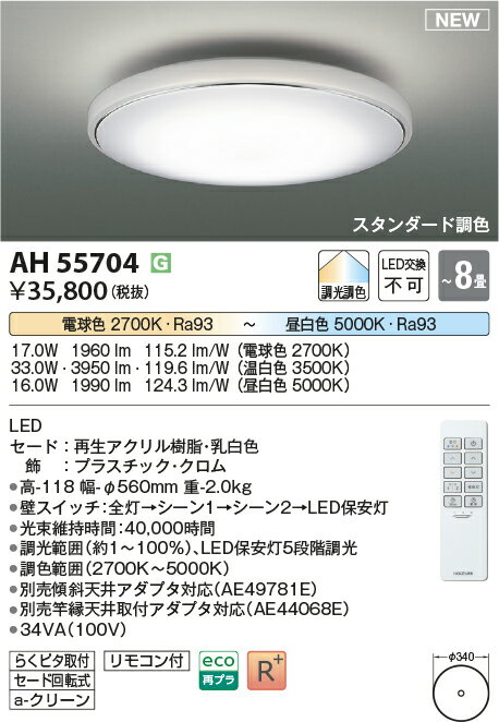Rakuten - 【シーリング特集】　 コイズミ照明 koizumi LEDシーリング　〜8畳　*AH55704