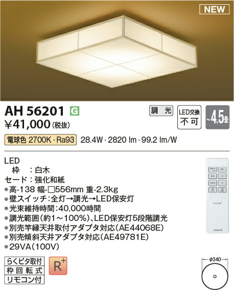 Rakuten - 【シーリング特集】　 コイズミ照明 koizumi 和風シーリング　〜4.5畳　*AH56201