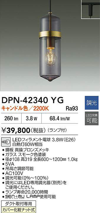 樓梯間照明 - 【最安値に挑戦】　 大光　ペンダントライト　DPN-42340YG