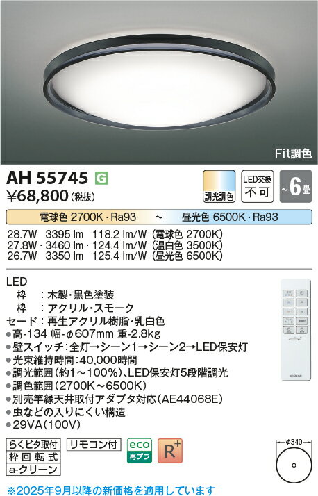Rakuten - 【最安値に挑戦】　 コイズミ照明 koizumi シーリングライト　AH55745