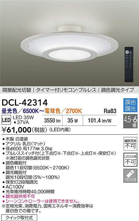 【最安値に挑戦】　 大光　調色シーリング　DCL-42314
