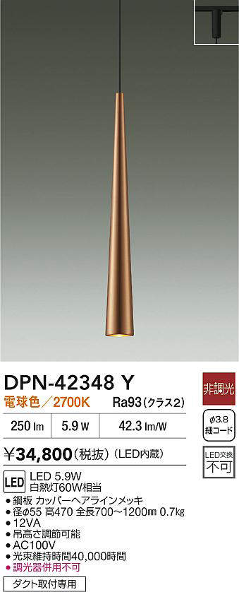 Rakuten - 【最安値に挑戦】　 大光　DPN-42348Y