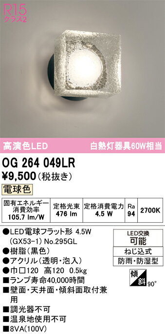 【大特価】　　 オーデリック ODELIC エクステリア　ポーチライト　OG264049LR