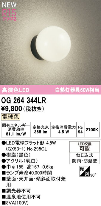 【大特価】　　 オーデリック ODELIC エクステリア　ポーチライト　OG264344LR