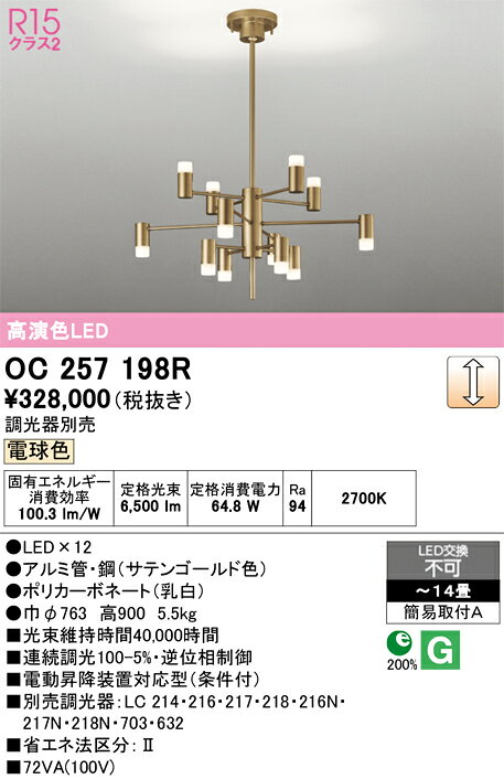 【大特価】　　 オーデリック ODELIC　シャンデリア　OC257198R