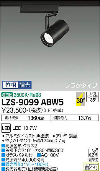 【最安値に挑戦】　大光　スポットライト　LZS-9099ABW5